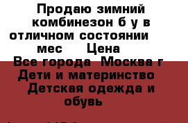 Продаю зимний комбинезон б/у в отличном состоянии 62-68( 2-6мес)  › Цена ­ 1 500 - Все города, Москва г. Дети и материнство » Детская одежда и обувь   